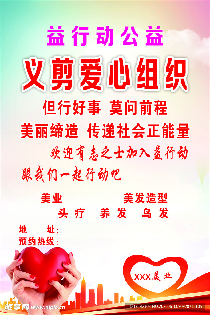 义剪爱心公益组织宣传海报