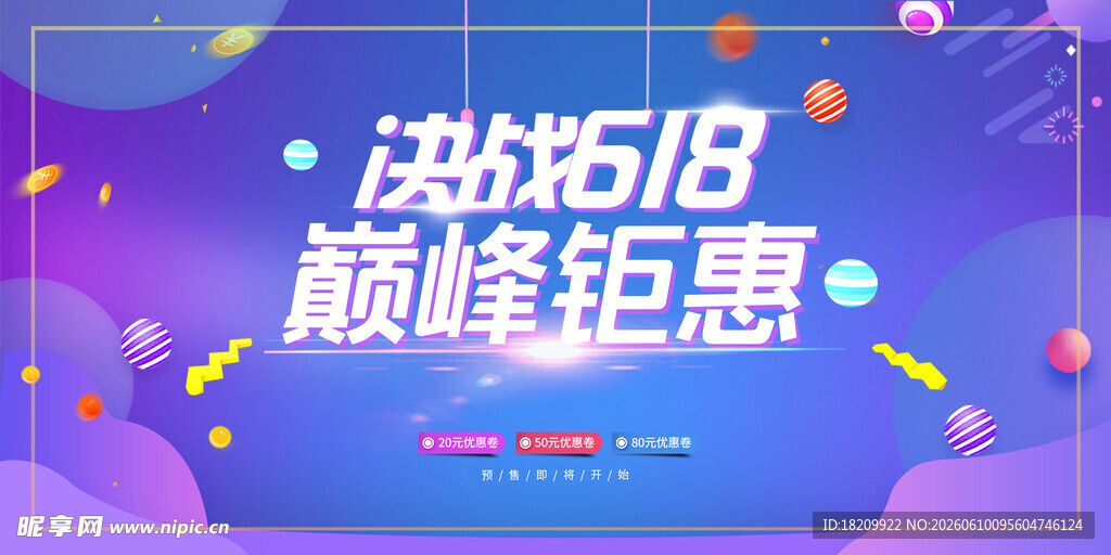 618海报