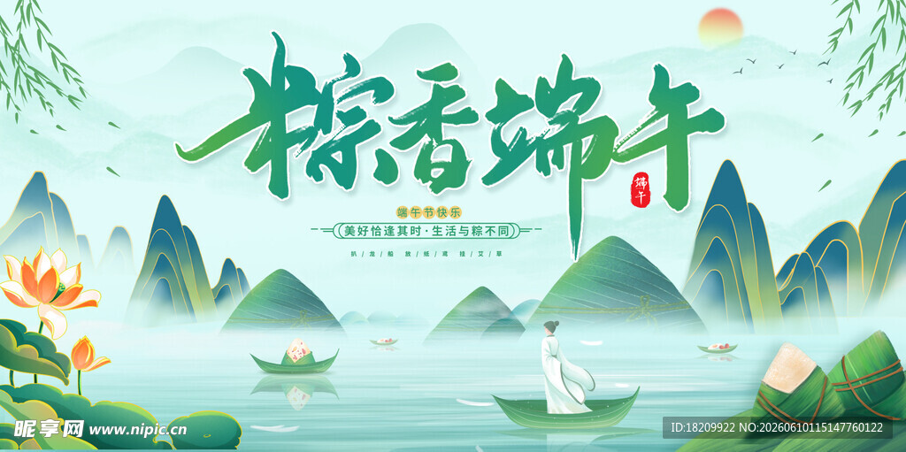 粽香端午山水景