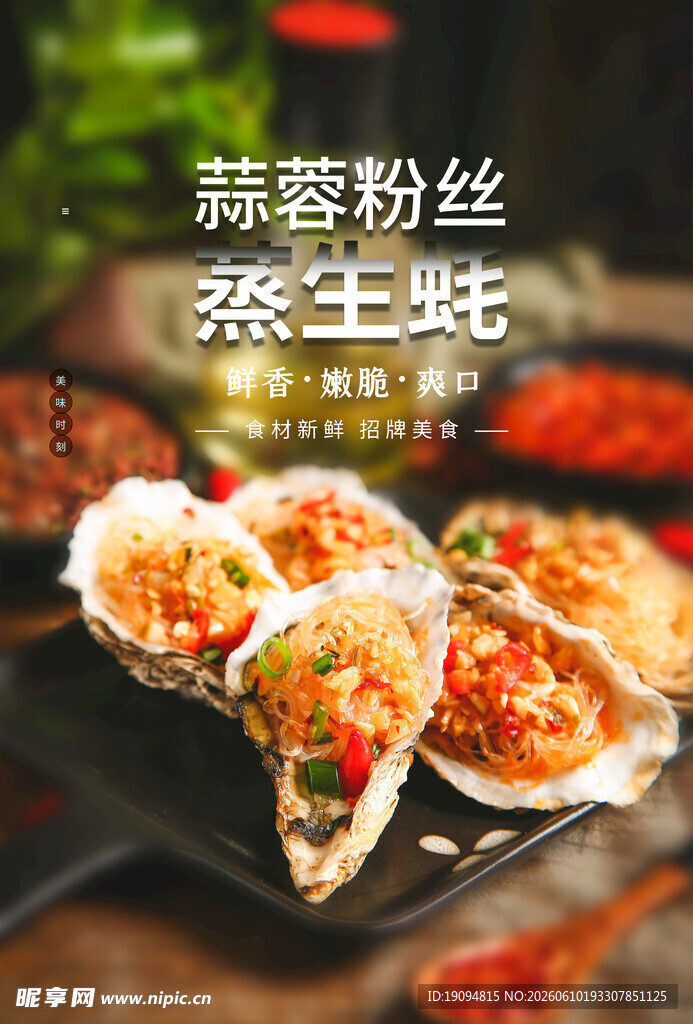 生蚝 