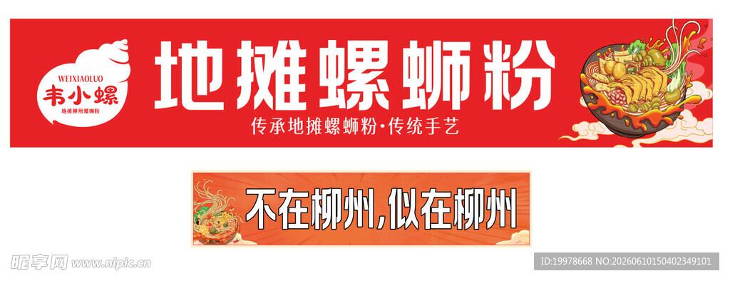 地道螺蛳粉