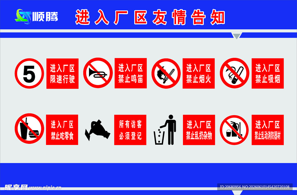 进厂告知牌