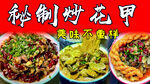 秘制炒花甲美食展示