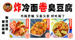 炸冷面卷臭豆腐美食展示