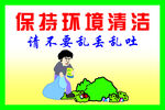 保持环境清洁
