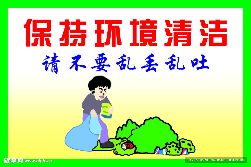 保持环境清洁