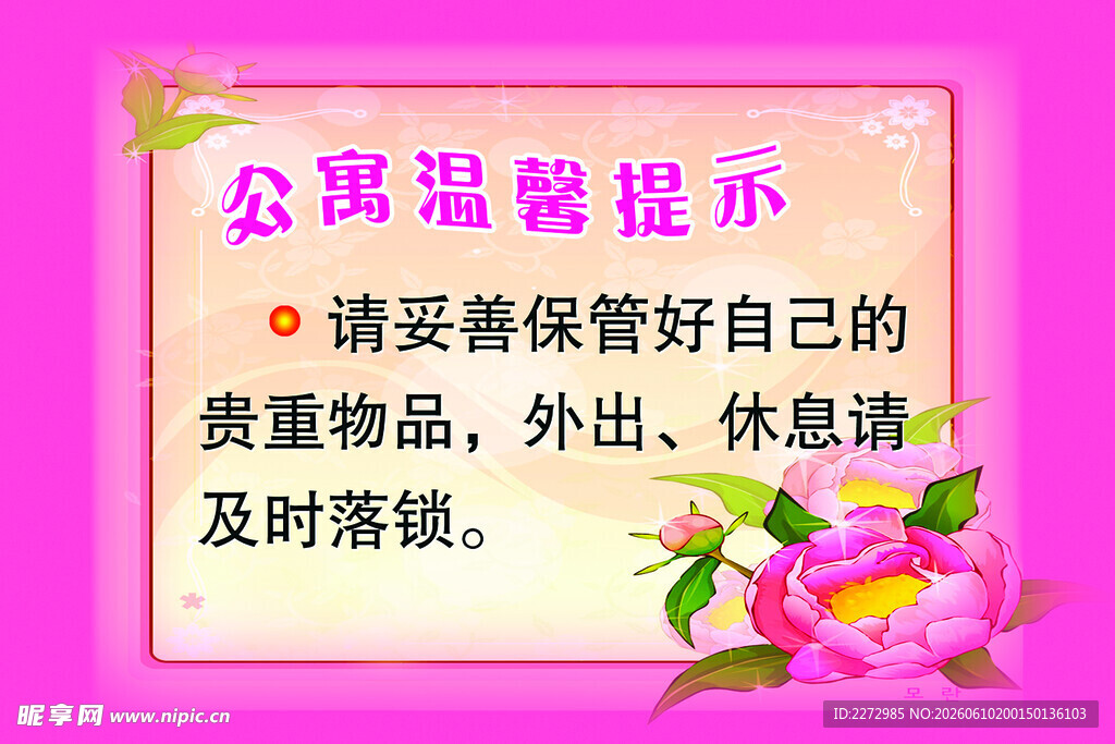 公寓温馨提示