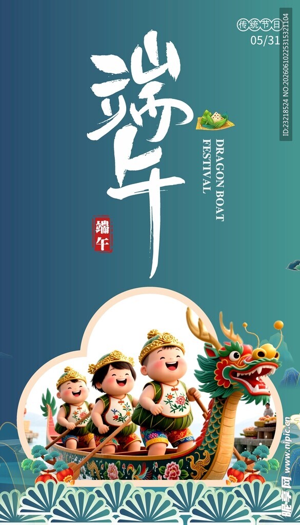 端午海报