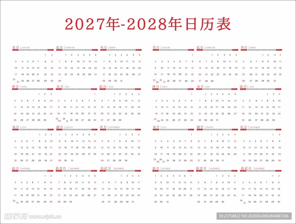 2027至2028年日历表