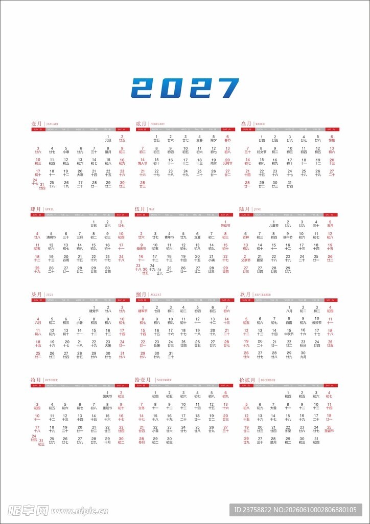 2027年羊年日历