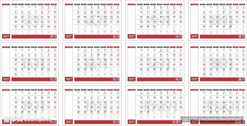 2027年羊年日历