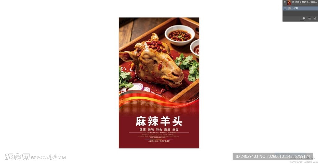 麻辣羊头烤肉海报展板展架餐饮