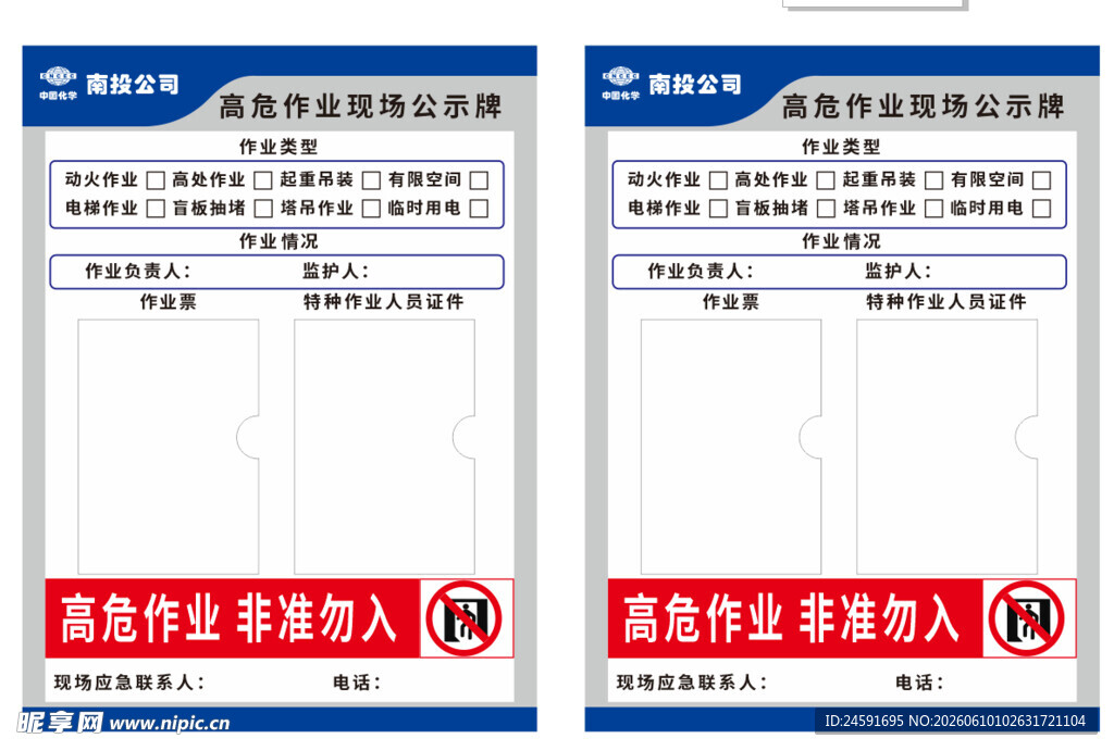 高危作业现场公示牌