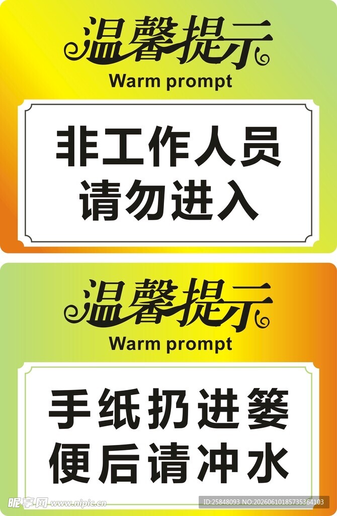 温馨提示牌工作区与手纸提示