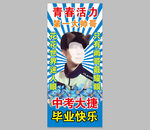 毕业海报 毕业展架