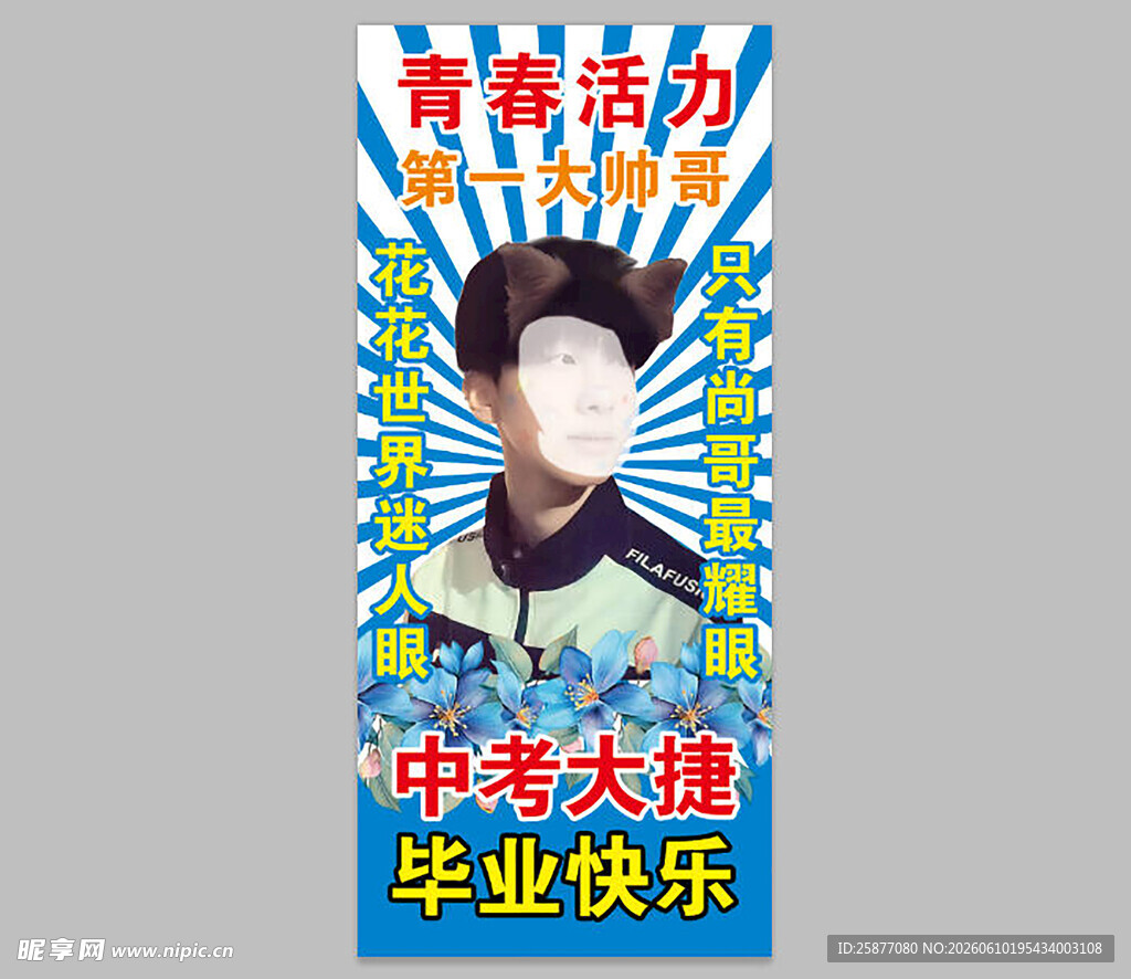 毕业海报 毕业展架