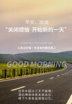 早安公路风景励志海报