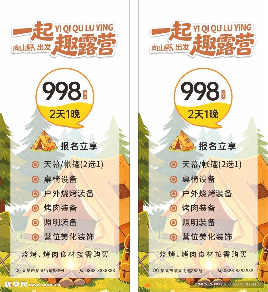 一起趣露营展架