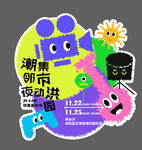 物业社区活动美陈物料地贴手举牌