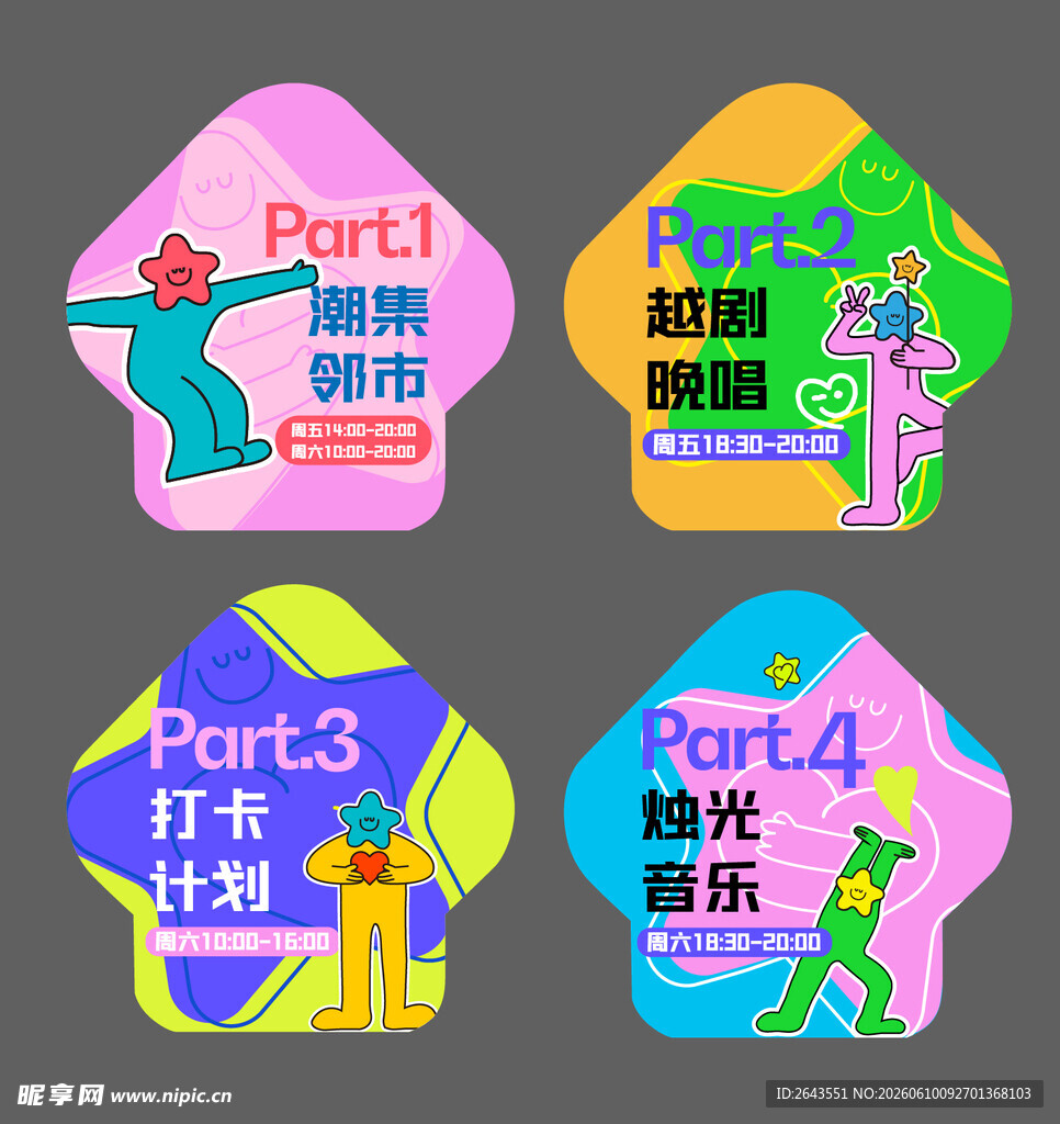 物业社区活动美陈物料贴纸地贴