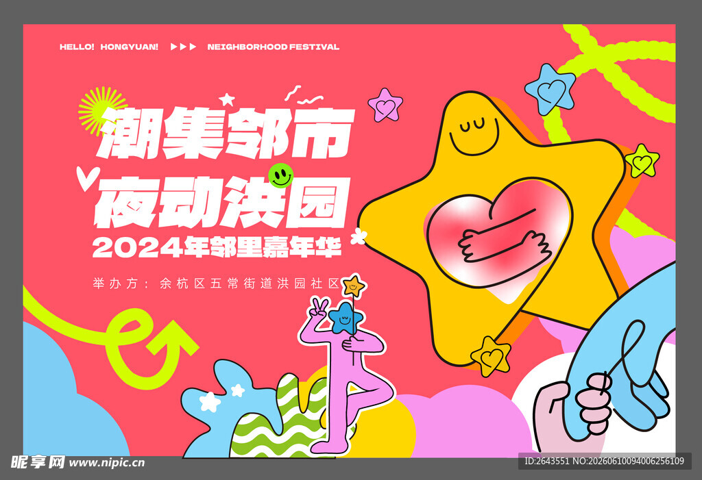 物业社区活动美陈物料展板主视觉