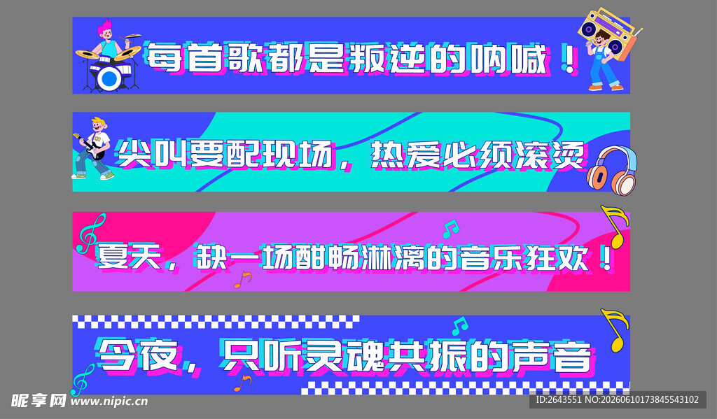 摇滚音乐节美陈物料横幅