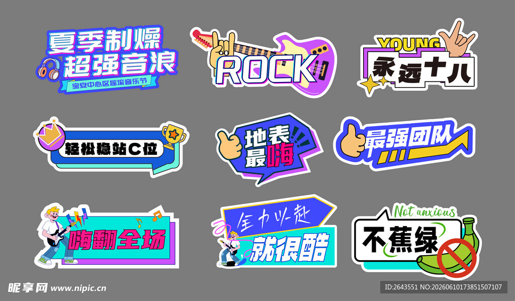 摇滚音乐节美陈物料贴纸手举牌