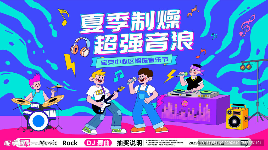 摇滚音乐节美陈物料宣传海报展板