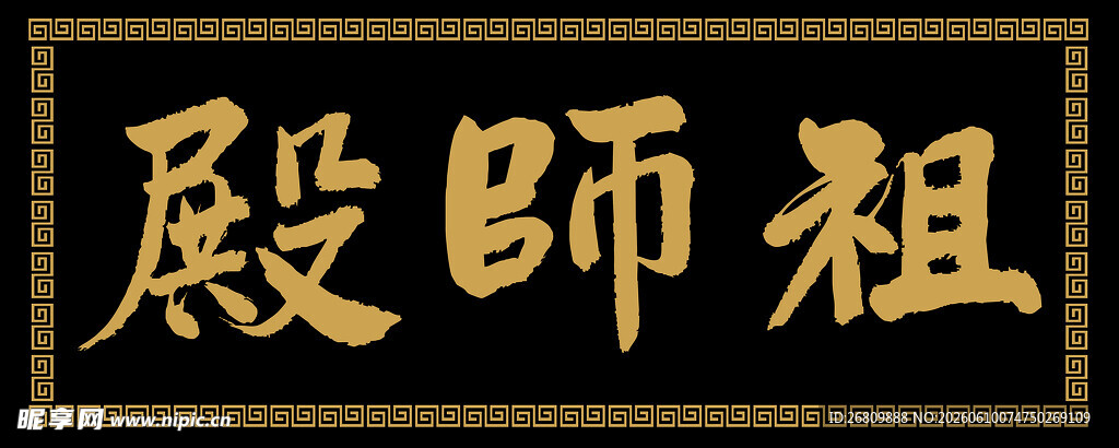 兴奘祖师殿牌匾