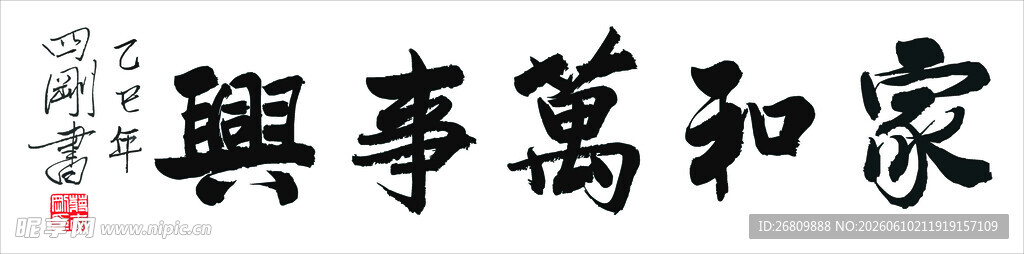 六玄兴奘家和万事兴书法作品
