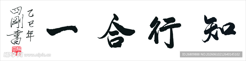 六玄兴奘知行合一书法艺术展示