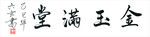 六玄兴奘金玉满堂书法作品展示