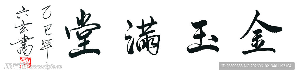 六玄兴奘金玉满堂书法作品展示