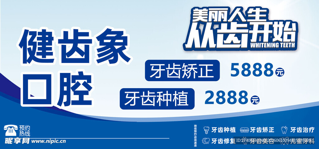 健齿象口腔优惠活动海报