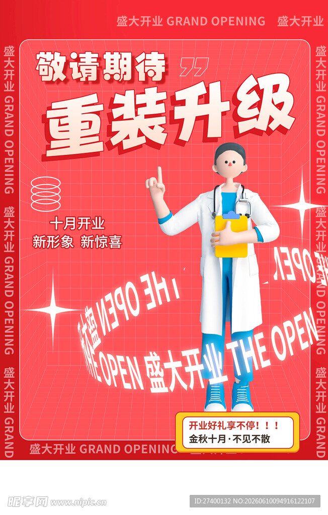 超市重装升级开业海报