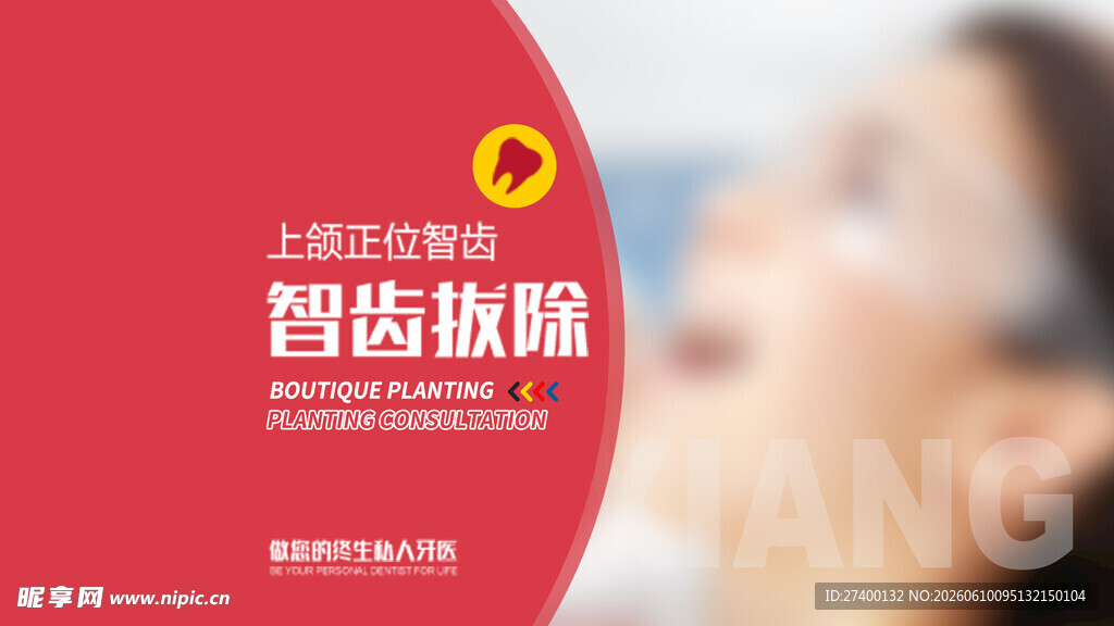 智齿拔除宣传图