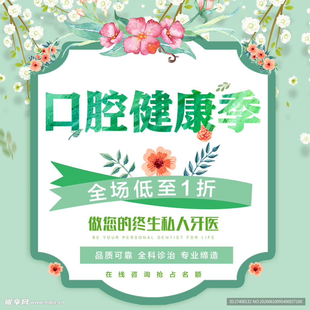 口腔健康季促销活动海报