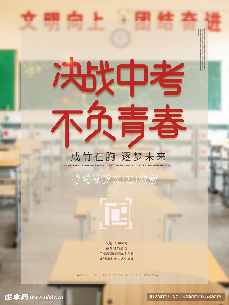 决战中考不负青春教室景