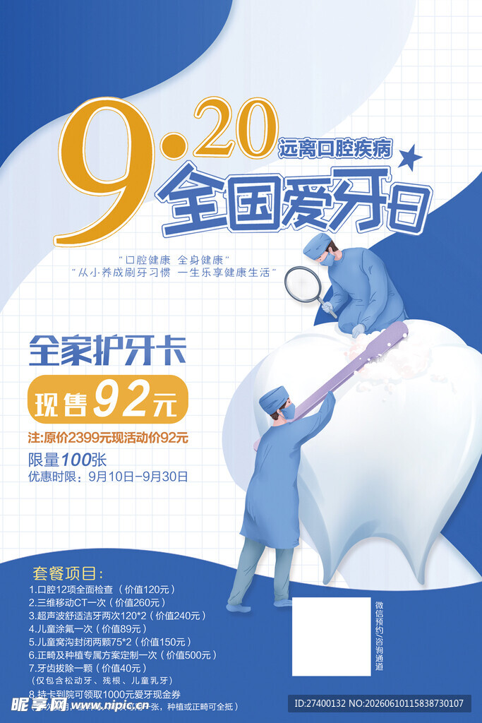 920全国爱牙日宣传海报
