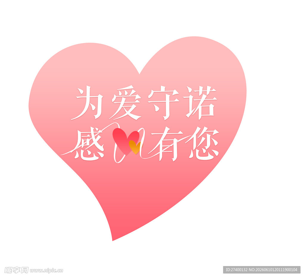 为爱守诺感恩有您