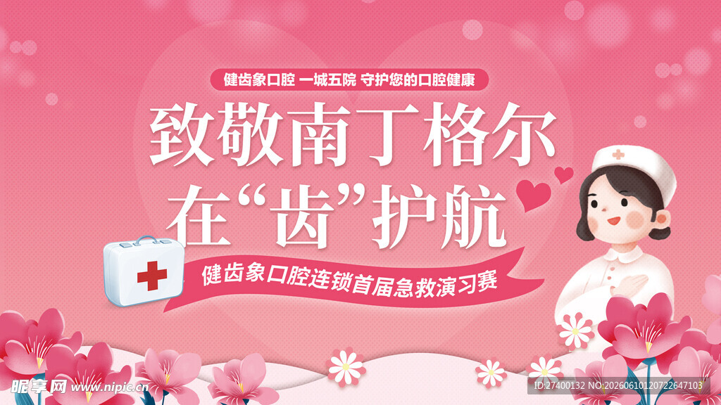 致敬南丁格尔护士节海报