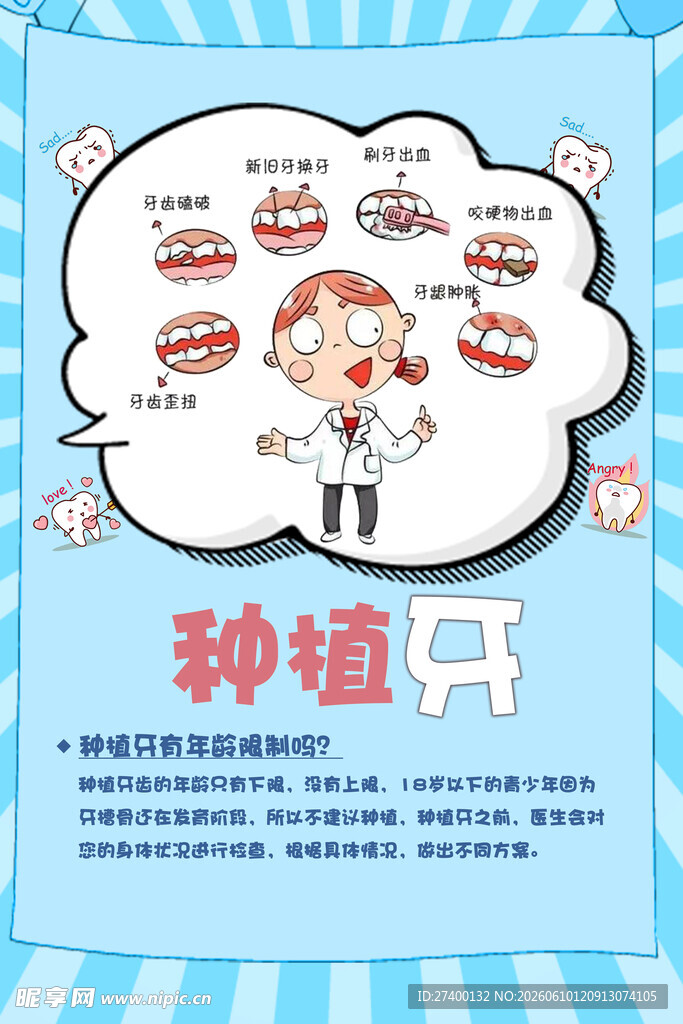 卡通医生宣传种植牙齿