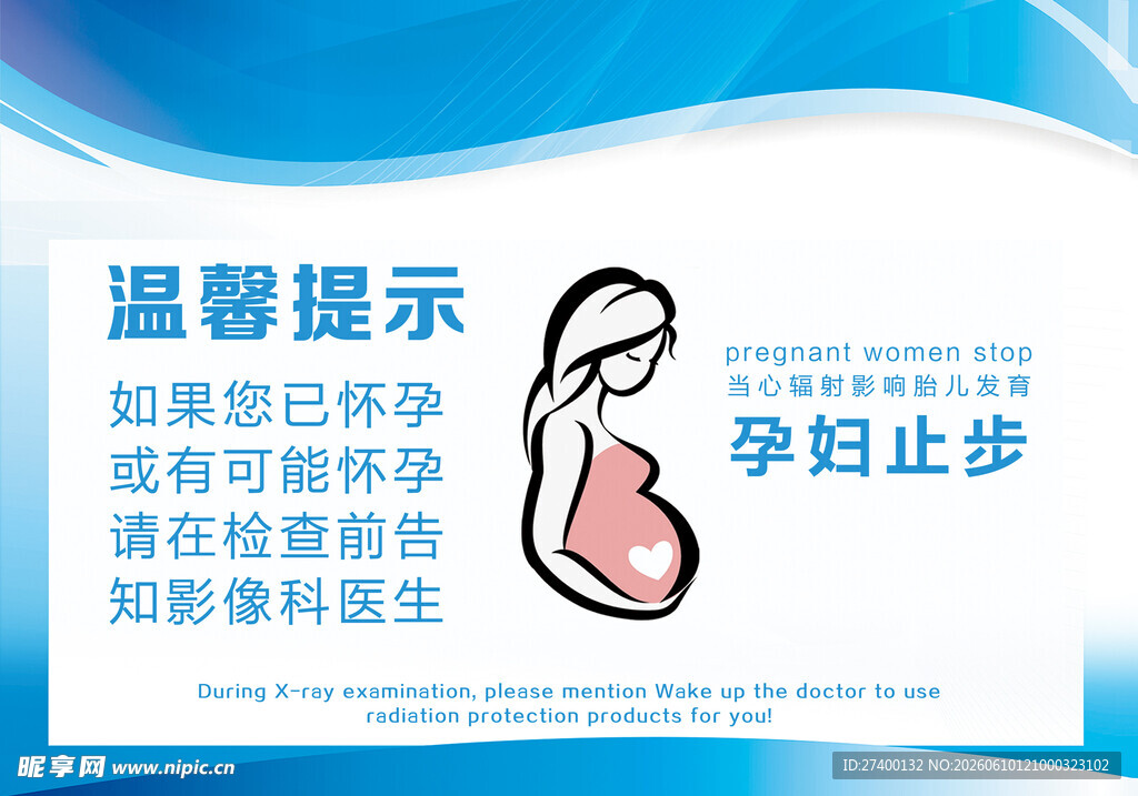孕妇止步温馨提示图