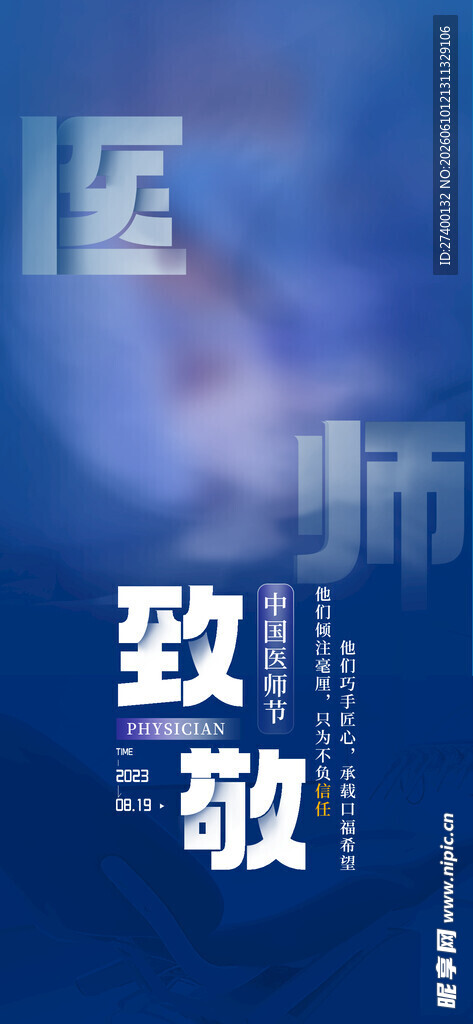 致敬医师