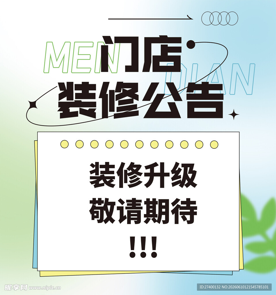门店装修公告敬请期待