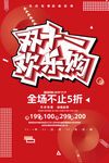 双十欢乐购促销海报