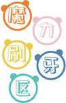 魔力刷牙区标识图案