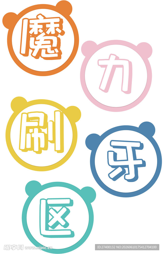 魔力刷牙区标识图案