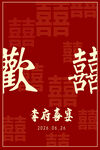 喜庆中式喜宴迎宾牌