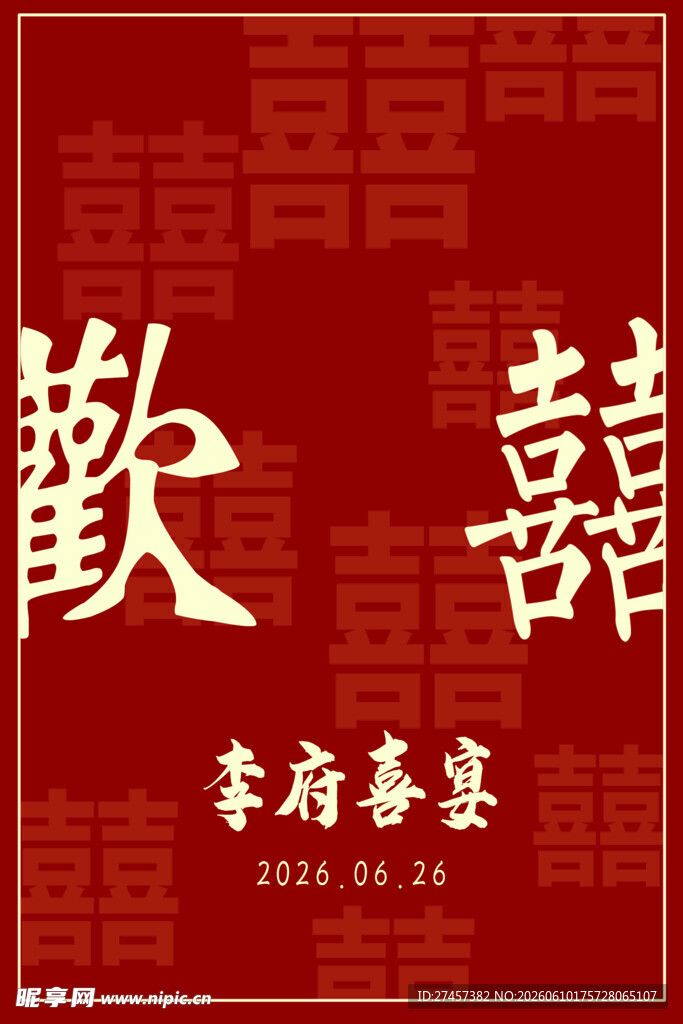 喜庆中式喜宴迎宾牌